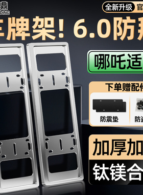 适用哪吒哪咤v/u/l/gt/s/ava车配件大全改装车牌保护框车牌照架框