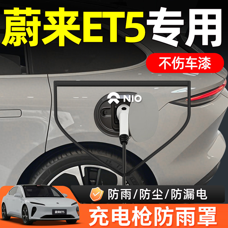 新能源电汽车充电口保护盖充电枪防雨罩防水罩防水盖蔚来et5t用品,汽车用品/电子/清洗/改装,充电口防水/保护盖,淘宝优惠券,粉丝福利购,淘宝优惠卷
