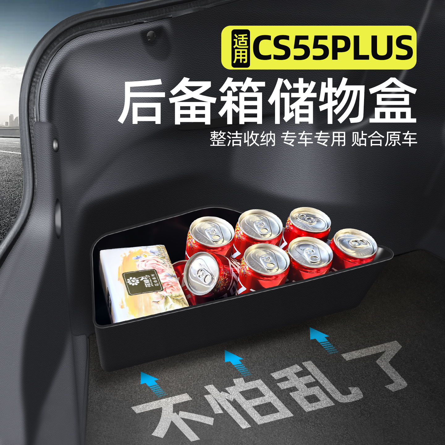 适用CS55PLUS】TPE后备箱储物盒