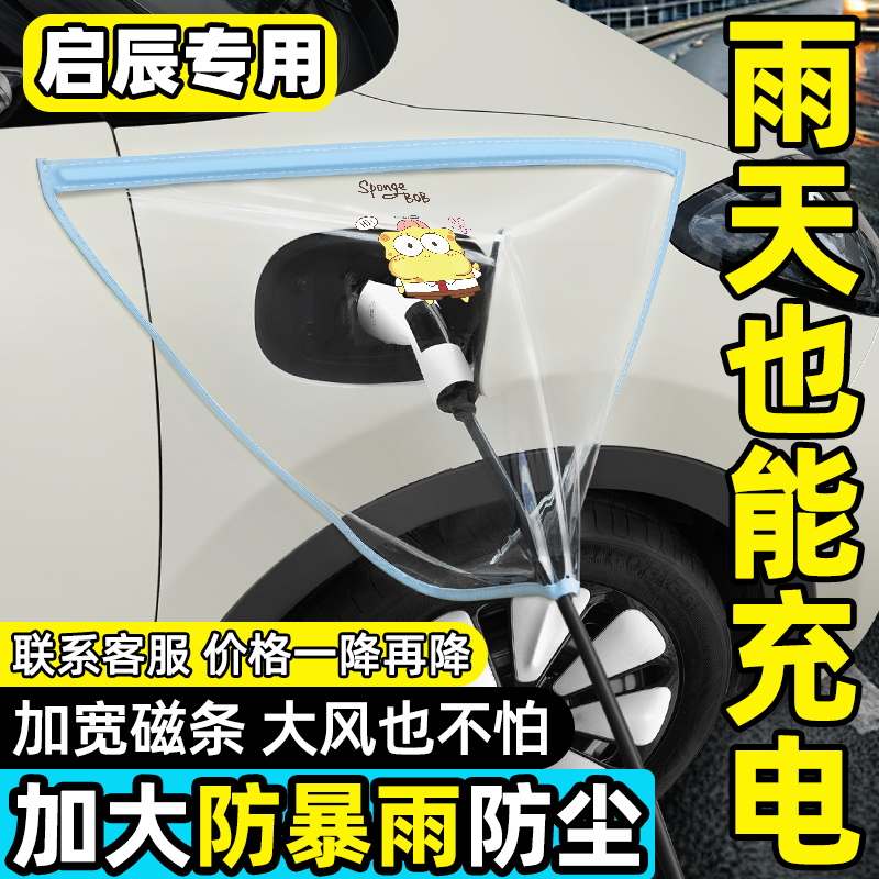 【雨天必备】启辰充电防雨神器