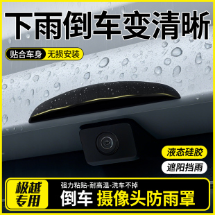 饰用品大全 件配件装 极越01 07倒车影像防雨挡后摄像头防雨罩改装