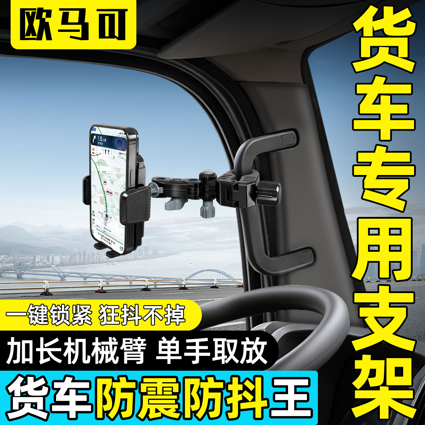 【欧马可专用】货车手机支架图片