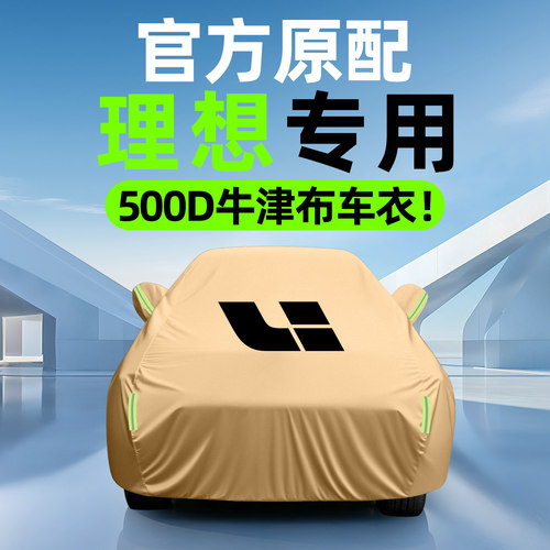 【500D才叫防雨】理想车衣车罩