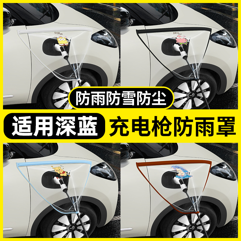 【深蓝专用】充电枪防雨罩