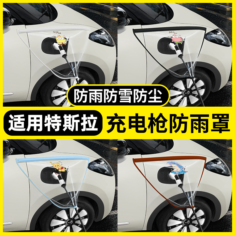 【适用特斯拉】充电枪防雨罩