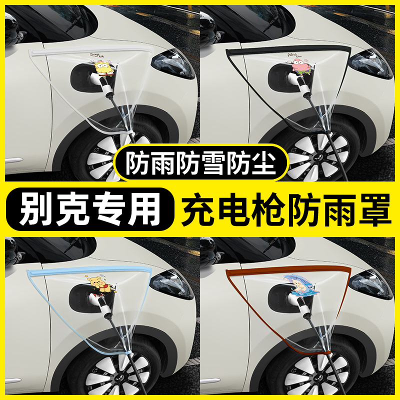 【别克专用】充电枪防雨罩