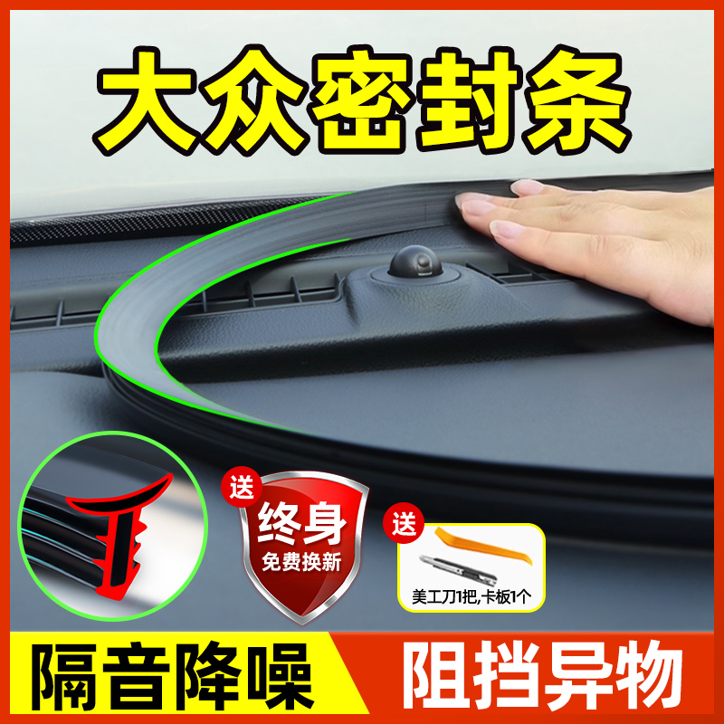 【异响没了!】大众中控台密封条