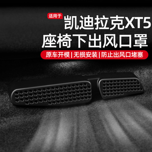 适用凯迪拉克XT5汽车内装 饰用品大全座椅下空调出风口防尘保护罩