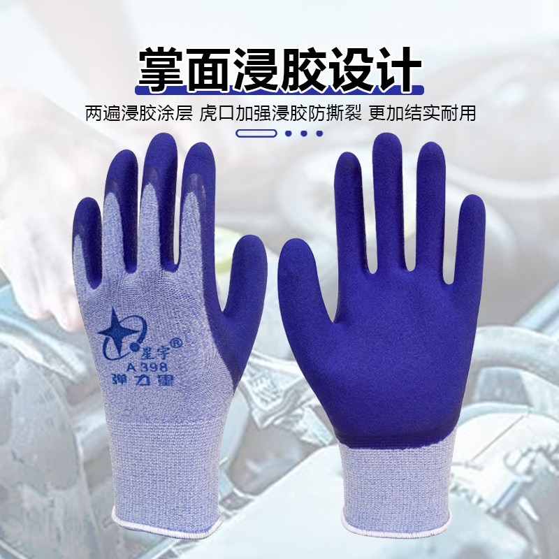 星宇A398耐磨防滑弹力手套劳保耐用透气工作劳动工地防护涂胶干活