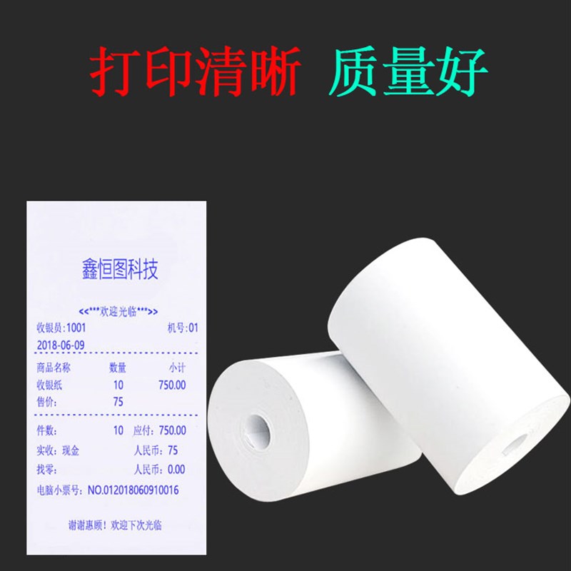 57*30热敏收银纸57X30无管芯商超外卖打印机票据纸58mm打印纸包邮