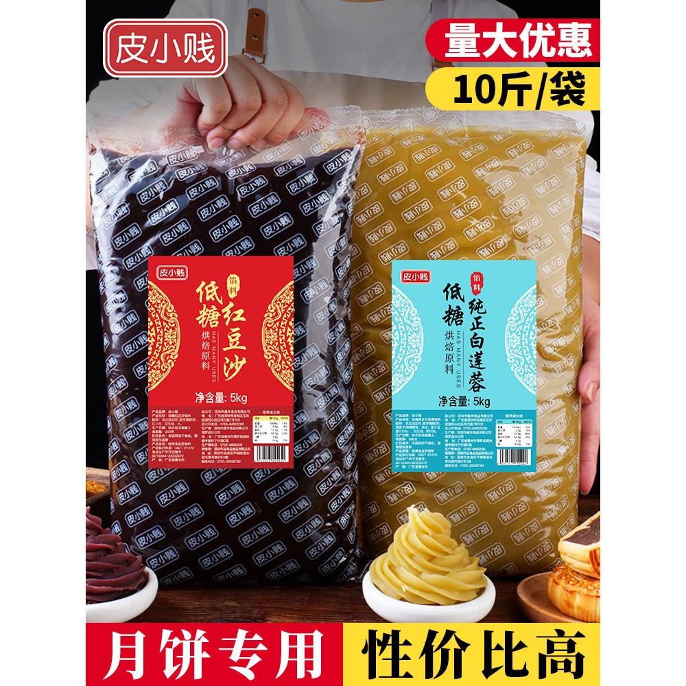 皮小贱月饼馅料低糖红豆沙馅纯白莲蓉五仁凤梨奶黄黑芝麻商用5kg