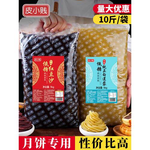 皮小贱月饼馅料低糖红豆沙馅纯白莲蓉五仁凤梨奶黄黑芝麻商用5kg