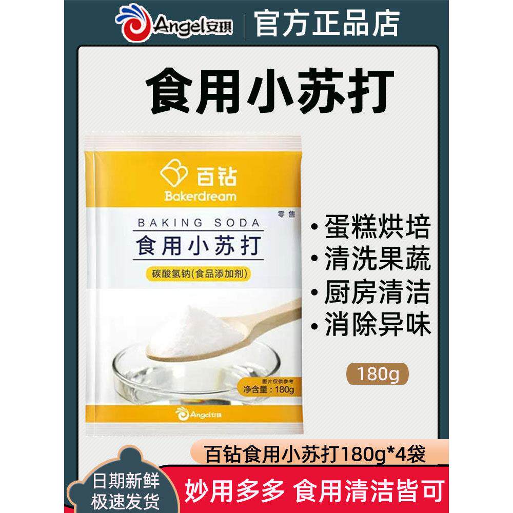 百钻食用小苏打 清洁苏打粉小梳打粉 做饼干面包材料烘焙原料180g