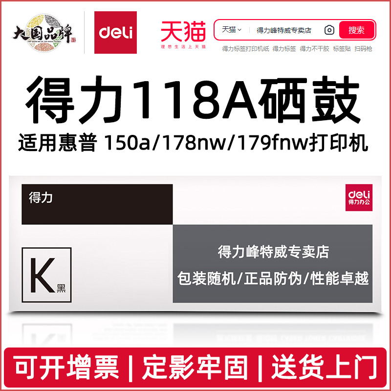 得力118A彩色硒鼓适用惠普HP150a/150nw/178nw/178nwg/179fnw/179fwg打印机黑色彩色硒鼓耗材送货上门W2080AX