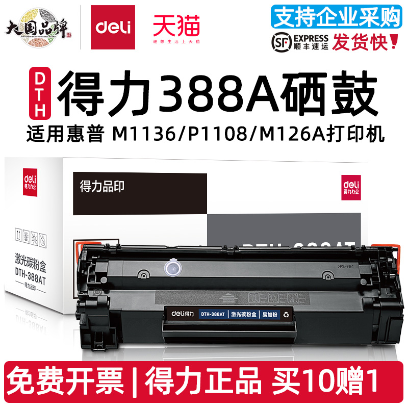 得力388A硒鼓DTH-388AT DTH-388AX激光碳粉盒大容量打印机硒鼓388a碳粉(适用惠普 P1007/P1008/P1106/P1108）