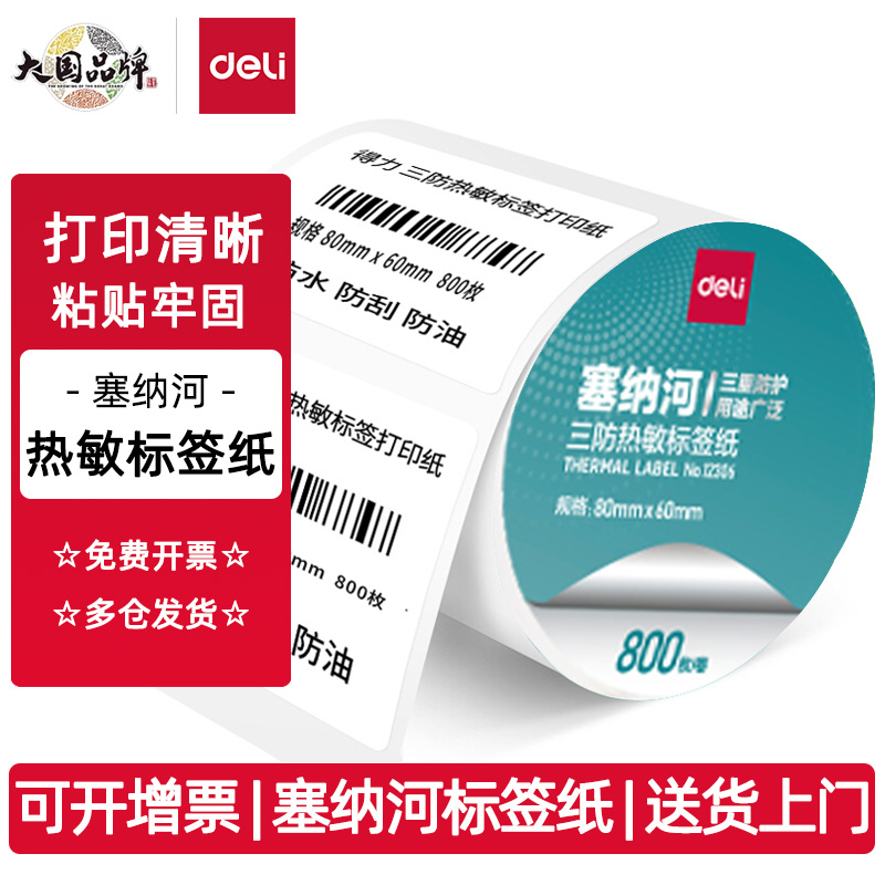 得力塞纳河三防热敏标签纸12300亚马逊条码打印纸40*30 80*60 100*70菜鸟驿站快递单防水超市价格贴奶茶贴纸
