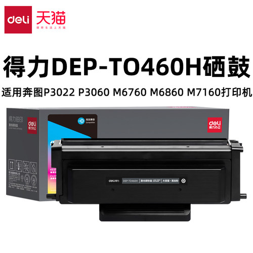 得力DEP-TO460H硒鼓适用奔图Pantum P3022d/dws P3060d/dw M6760d/dw M6860fdw M7160dw硒鼓得力TO460H硒鼓