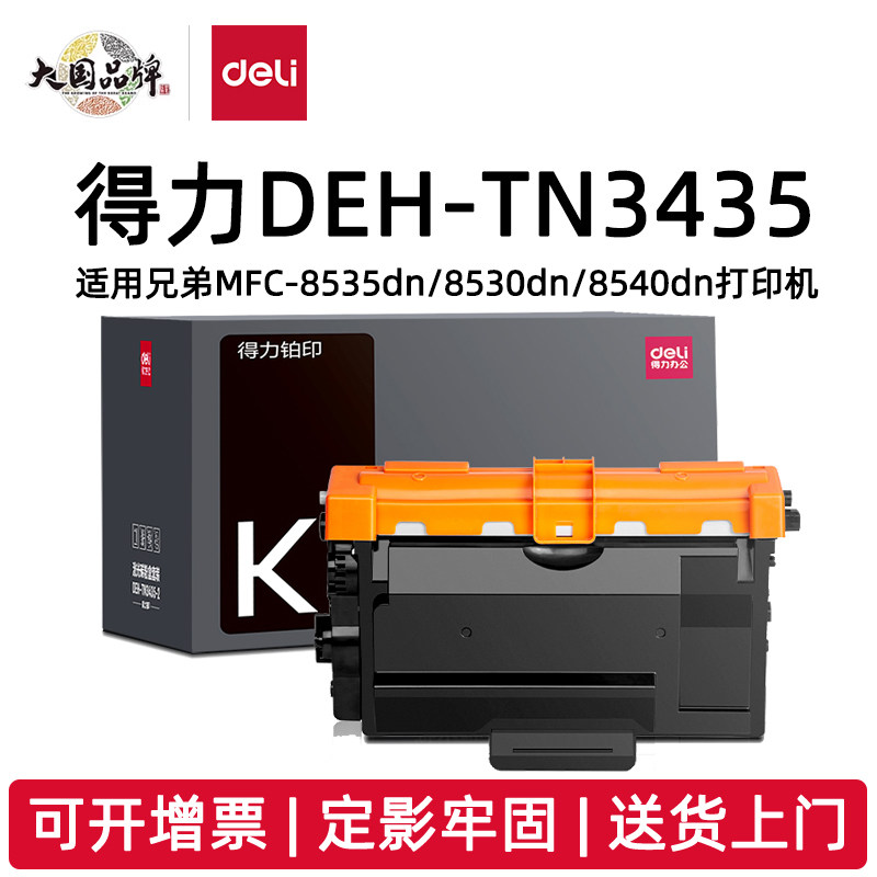 得力TN3435粉仓DEH-TN3435-2支套装适用兄弟brother NFC-8530/8535/8540 HL-5580/5585/5590/5595
