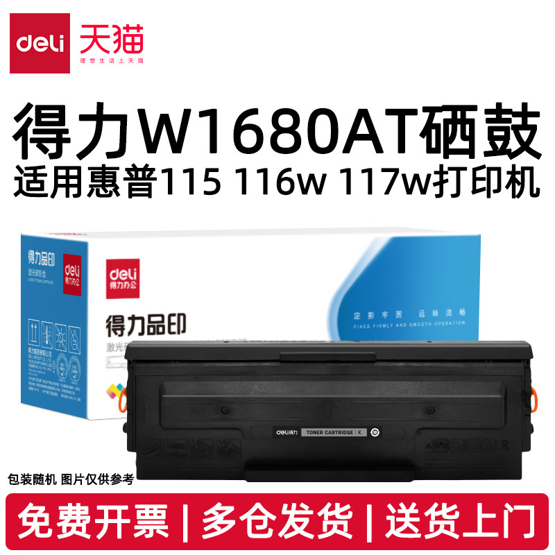得力W1680AT硒鼓适用惠普116w 115w 117w 102a/w 105a/w 1008a/w 1188a/w/nw/pnw 1136w 1003a/w 1139a打印机