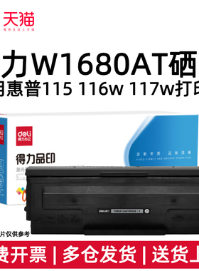 得力W1680AT硒鼓适用惠普116w 115w 117w 102a/w 105a/w 1008a/w 1188a/w/nw/pnw 1136w 1003a/w 1139a打印机