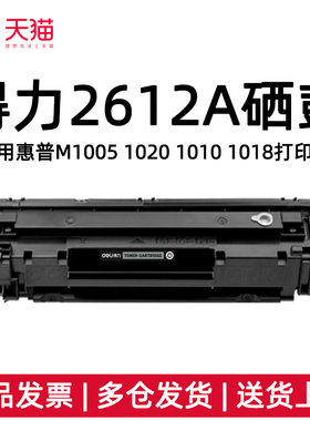 得力2612A硒鼓适用惠普M1005 M1319 1010 1012 1015 1018 1020 1022 3015 3020 3030 3050 3050z 3052打印机