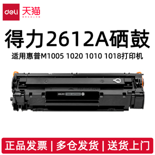 得力2612A硒鼓适用惠普M1005 M1319 1010 1012 1015 1018 1020 1022 3015 3020 3030 3050 3050z 3052打印机