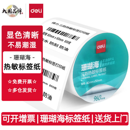 得力珊瑚海三防热敏标签纸打印机不干胶价格标签打印纸亚马逊条码纸奶茶防水留样贴纸60x40x30驿站快递热敏纸