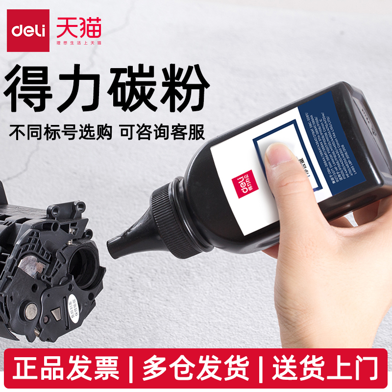 得力碳粉388A/2612/1110A/218/230/2225/2125/2325/278/436/328T/337T/303T/280/912/505/7516A/FX9T通用碳粉