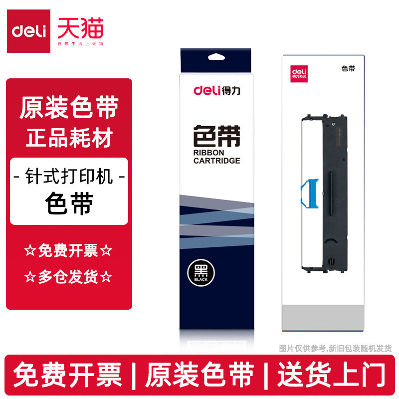 得力色带原装得力针式打印机色带耗材原品正品专用耗材色带架含色带芯上机安装即用打印清晰高黑耐用