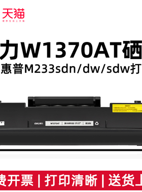 得力W1370AT硒鼓适用惠普M233sdn/dw/sdw M208dw打印机耗材黑色打印量1150页含芯片即插即用W1370A激光碳粉盒