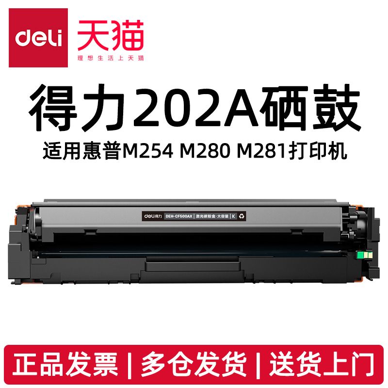 得力DEH-202AX硒鼓适用惠普M254 M280 M281打印机DEH-CF500AX DEH-CF501AX  DEH-CF502AX DEH-CF503AX碳粉盒
