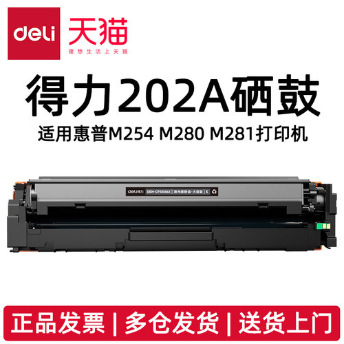 得力DEH-202AX硒鼓适用惠普M254 M280 M281打印机DEH-CF500AX DEH-CF501AX  DEH-CF502AX DEH-CF503AX碳粉盒