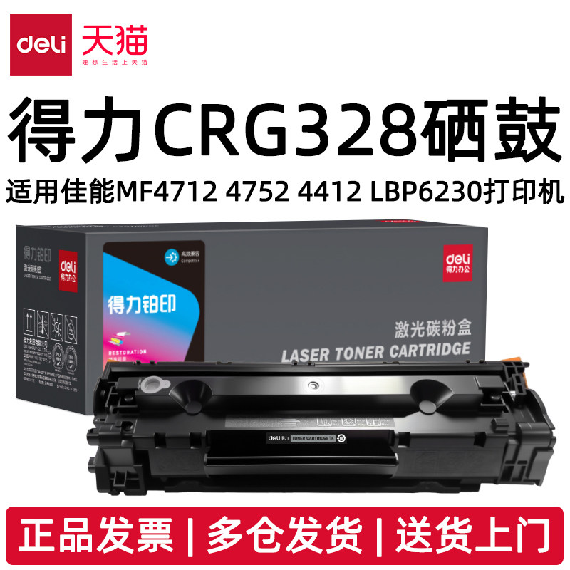 得力CRG328硒鼓适用佳能MF4712 4752 4412 4410 4700 4710 4450 4452 4712 LBP6230dn打印机包邮