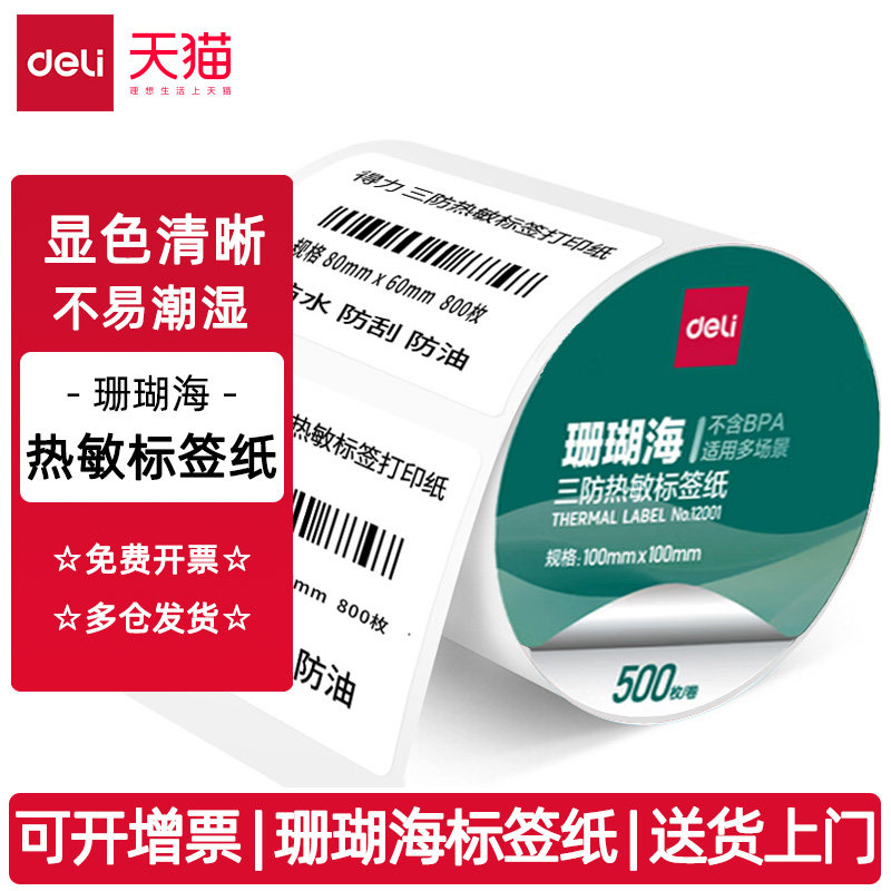 得力珊瑚海三防热敏标签纸打印机不干胶价格标签打印纸亚马逊条码纸奶茶防水留样贴纸60x40x30驿站快递热敏纸,办公设备/耗材/相关服务,标签打印纸/条码纸,淘宝优惠券,粉丝福利购,淘宝优惠卷