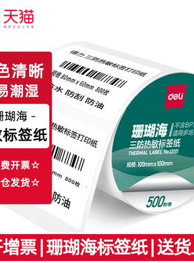 得力珊瑚海三防热敏标签纸打印机不干胶价格标签打印纸亚马逊条码纸奶茶防水留样贴纸60x40x30驿站快递热敏纸