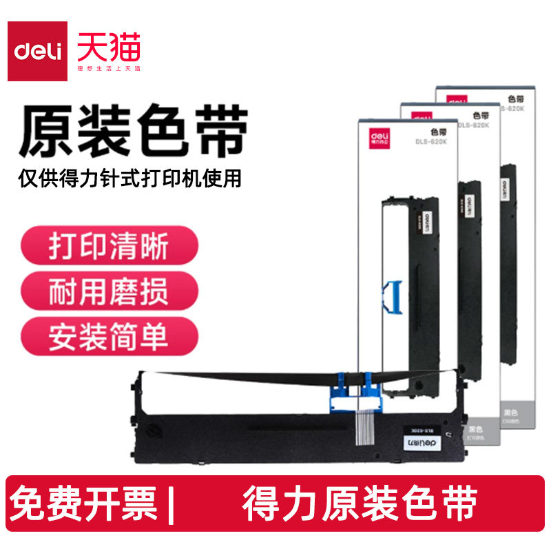 【顺丰】得力色带原装得力针式打印机专用色带架原装正品上机即用色带架含色带芯打印清晰高黑耐用