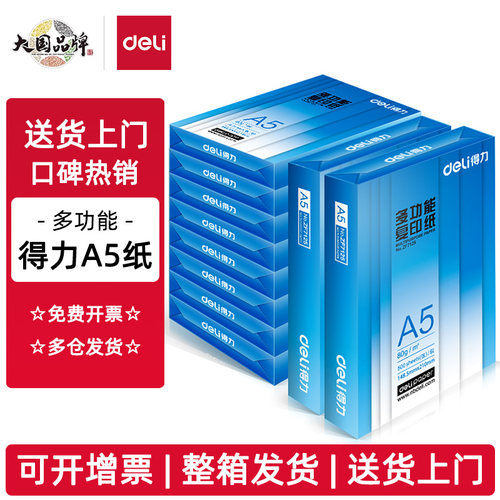 得力A5打印纸70g80g整箱复印纸10包装A5白纸5000张包邮Z7123 ZF7126整箱A5纸送货上门得力峰特威专卖店