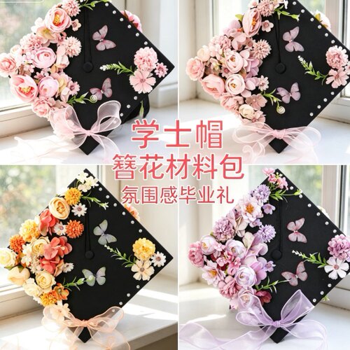 簪花学士帽成品diy手工材料包