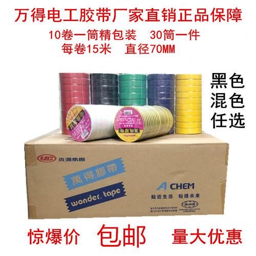 万得电工胶带整箱批 发绝缘胶带防水电工胶布绝缘胶布PVC电工胶带