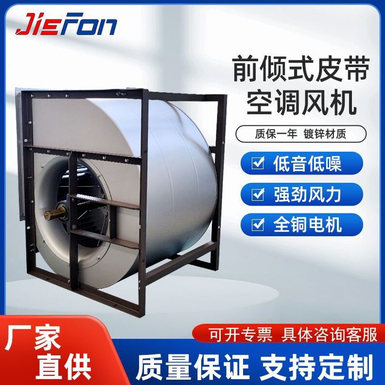 直销前倾式皮带传动空调风机低噪音通风排烟PDF前向多翼离心式通