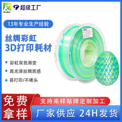 品锐PINRUI 3d打印耗材 丝绸彩虹PLA双色渐变丝绸质感3d打印材料