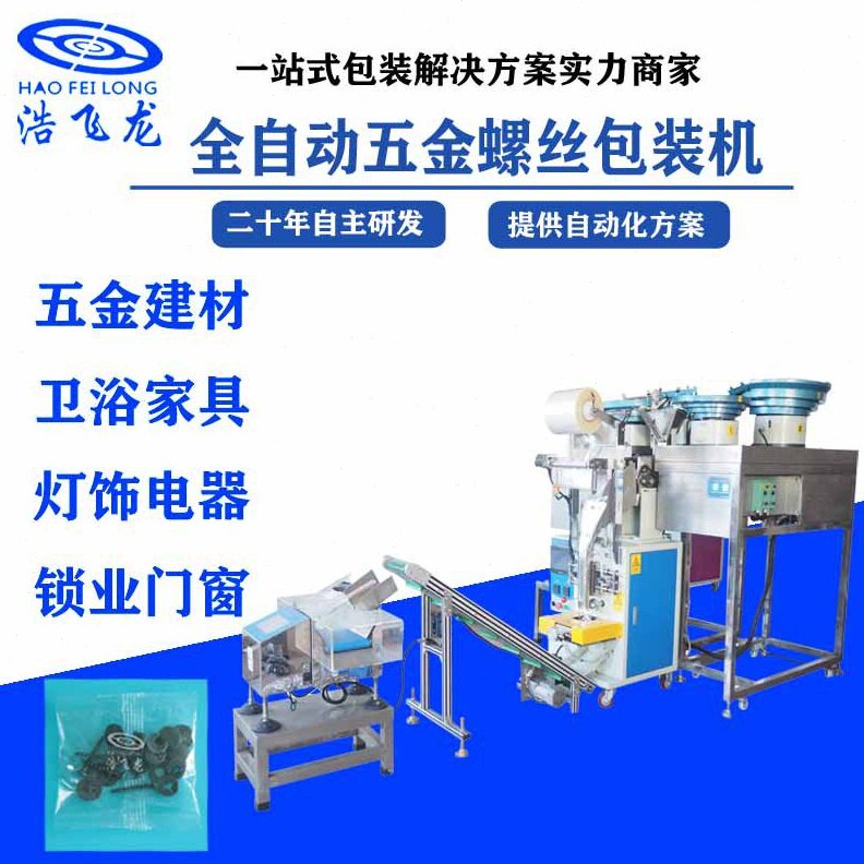 全自动立式多盘点数螺丝包装机袋装五金螺母胶钉振动盘计数机设备