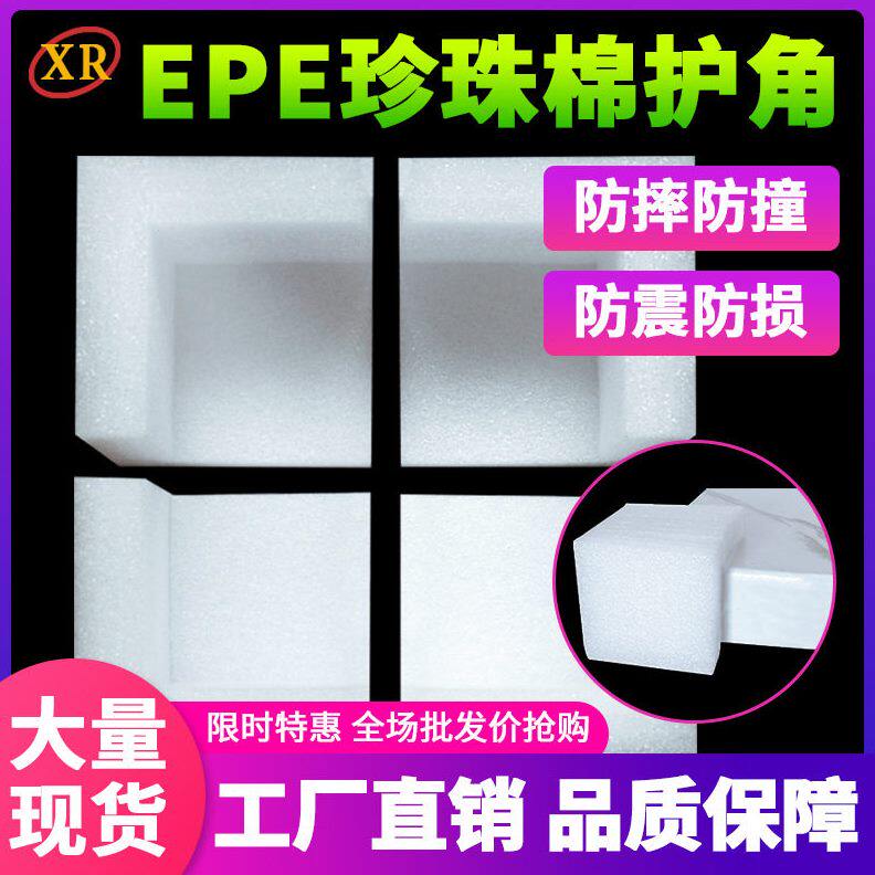 EPE珍珠棉护角快递打包直角泡沫护角防撞包角三面护边定包装制
