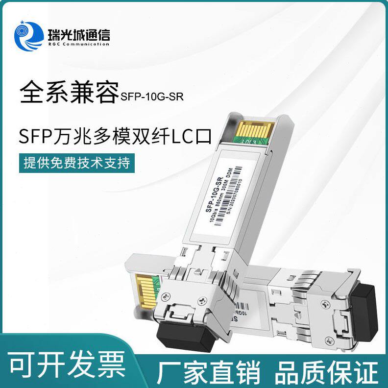 万兆多模SFP+双纤光模块SFP-10G-SR 兼容华维H3C思刻OMXD30000