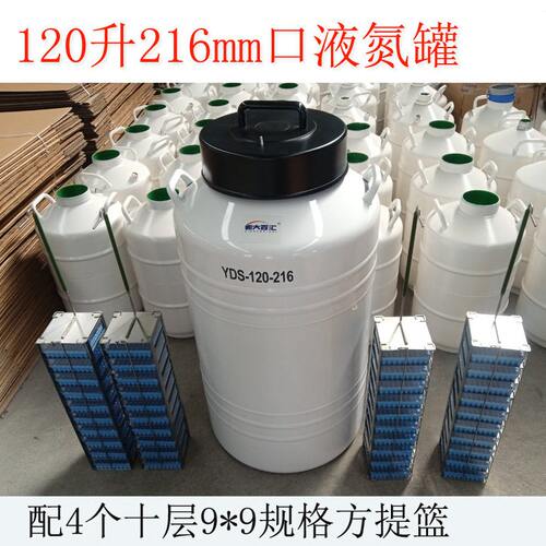 液氮YDS-120-216 120升216mm口液氮生物容器 存3240个2mL冻存管