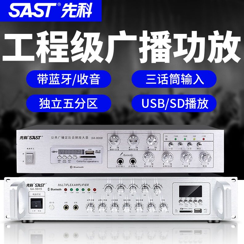 直销先科SA9019大功率专业功放机蓝牙分区定压公共广播背景音乐放