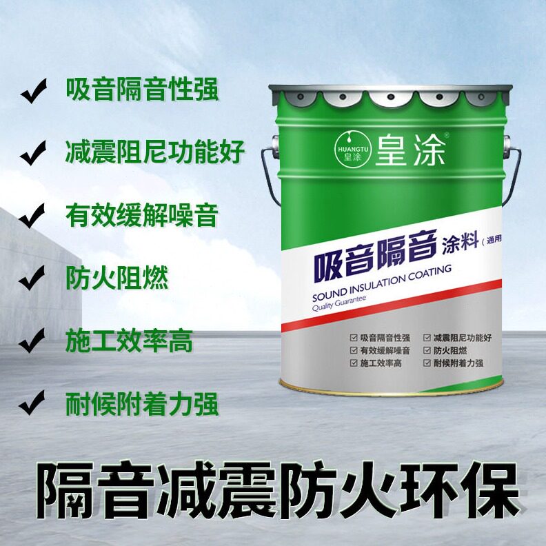 直销厂家直销墙体震阻燃隔声降噪涂料 ktv酒吧楼板地面吸音隔音涂