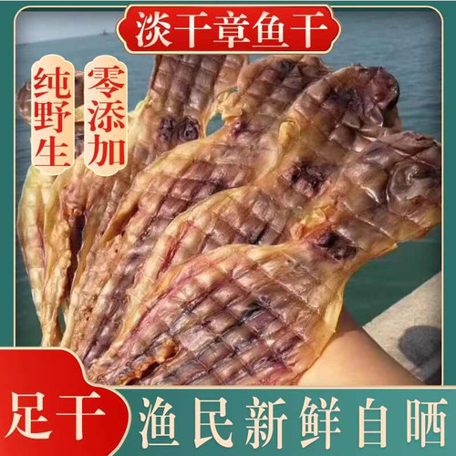 新晒淡干大号章鱼干渔民自晒