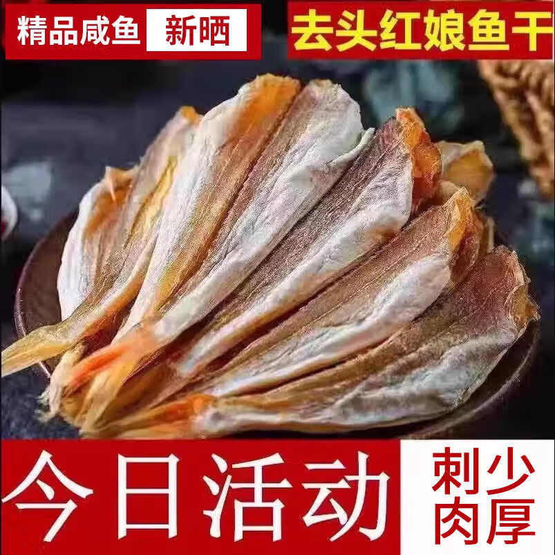淡晒红娘鱼干1000g咸鱼干红头鱼干去头去内脏海产小鱼干六角鱼