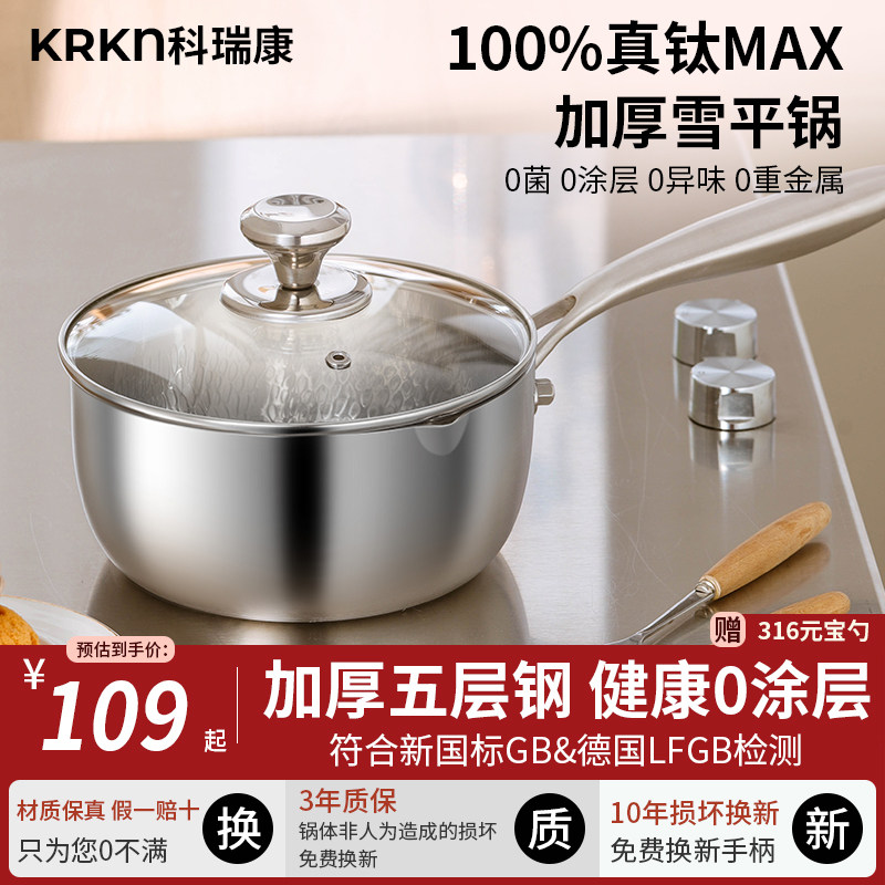 KRKN真钛MAX无涂层雪平锅不锈钢奶锅宝宝辅食锅煎煮一体钛锅